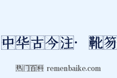 中华古今注·靴笏是什么意思的图片